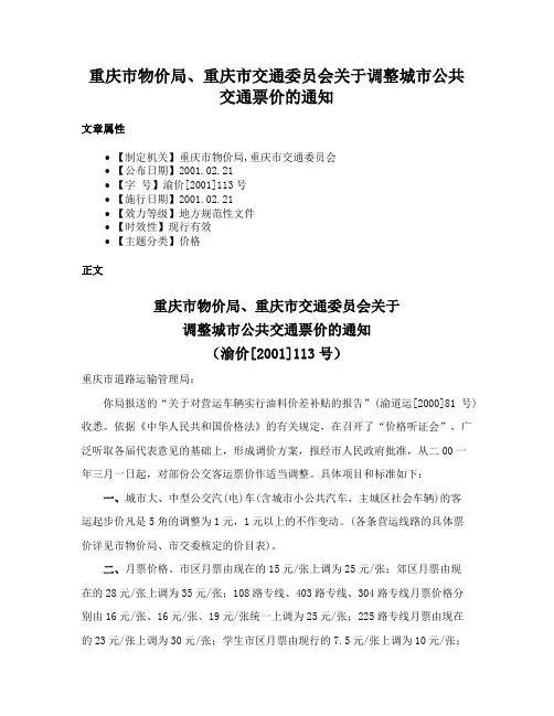 重庆市物价局、重庆市交通委员会关于调整城市公共交通票价的通知