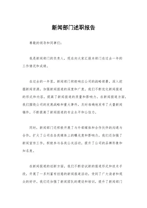 新闻部门述职报告