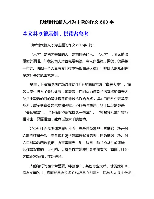 以新时代新人才为主题的作文800字