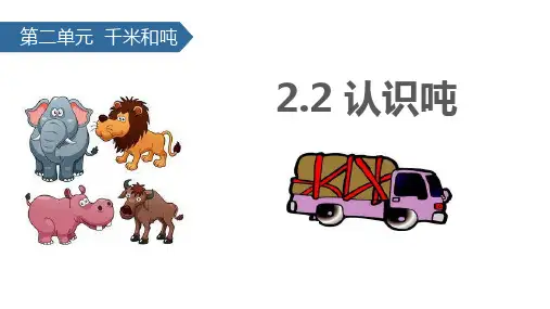 苏教版三年级数学下册 (认识吨)千米和吨教学课件