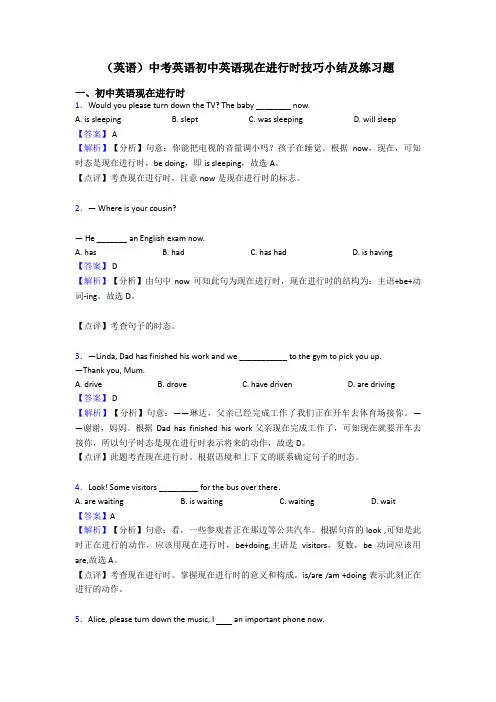 (英语)中考英语初中英语现在进行时技巧小结及练习题