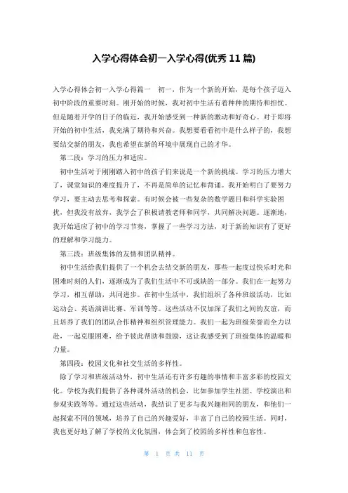 入学心得体会初一入学心得(优秀11篇)