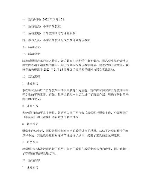 小学音乐教研组活动记录