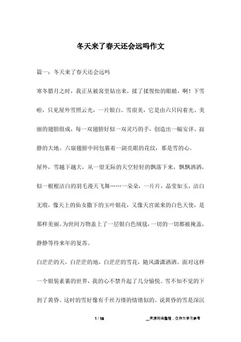 冬天来了春天还会远吗作文