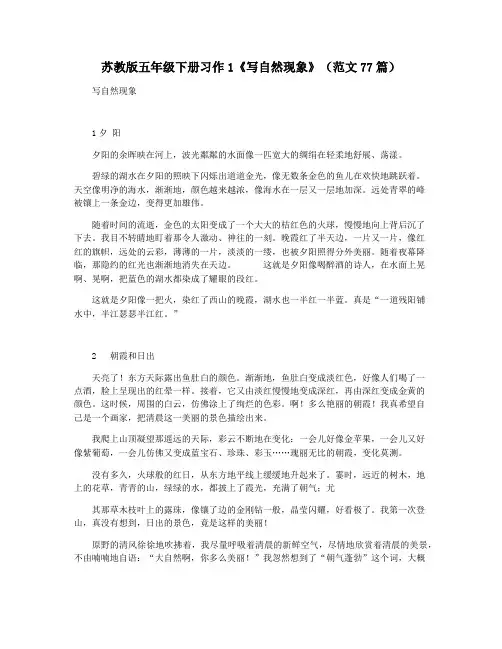 苏教版五年级下册习作1《写自然现象》(范文77篇)