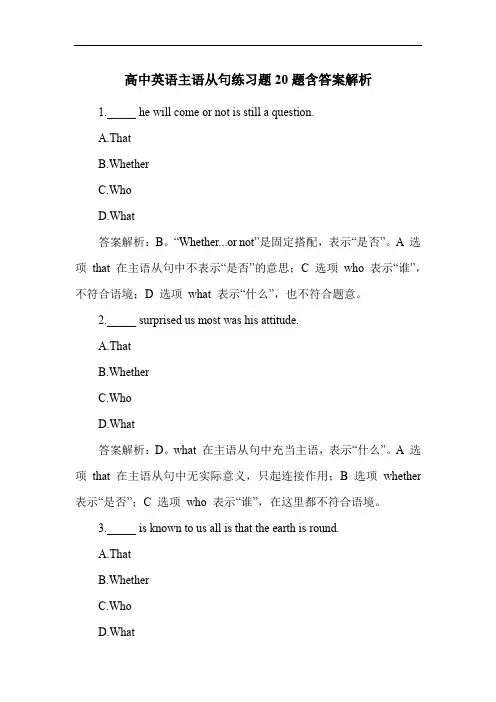 高中英语主语从句练习题20题含答案解析