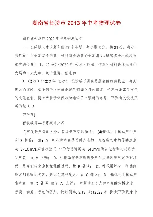 湖南省长沙市2013年中考物理试卷