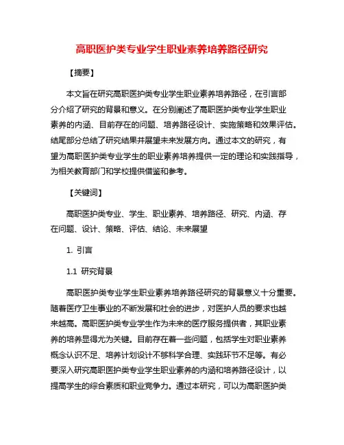高职医护类专业学生职业素养培养路径研究