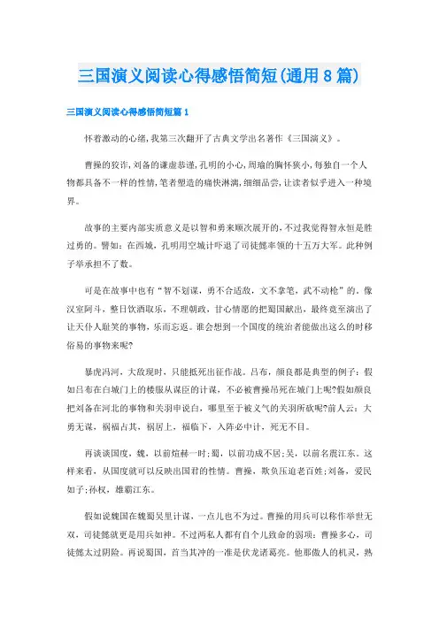 三国演义阅读心得感悟简短(通用8篇)