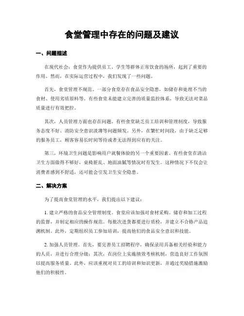 食堂管理中存在的问题及建议