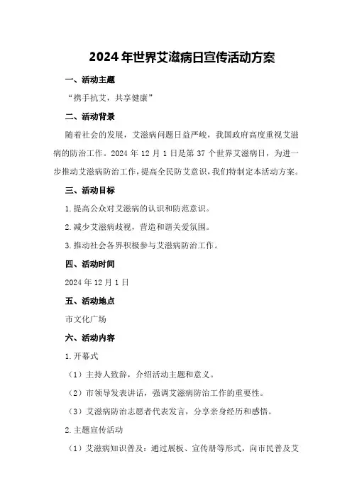 2024年世界艾滋病日宣传活动方案