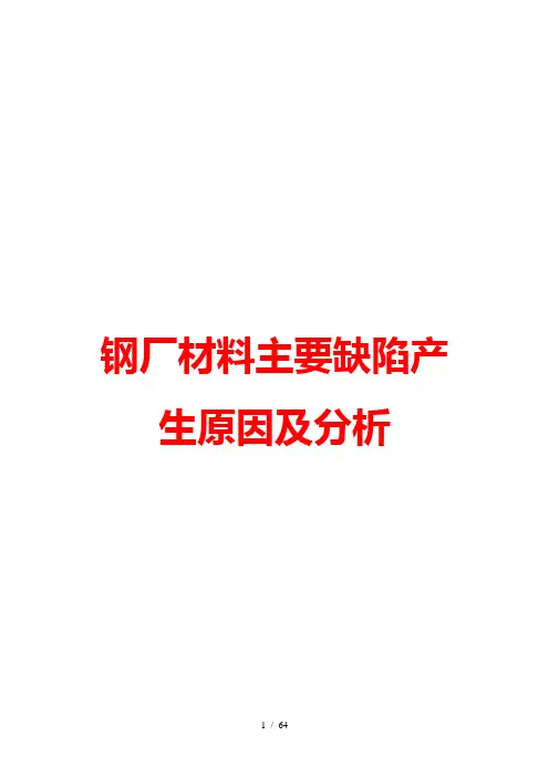 材料缺陷产生原因及危害