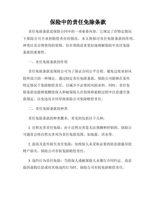 保险中的责任免除条款
