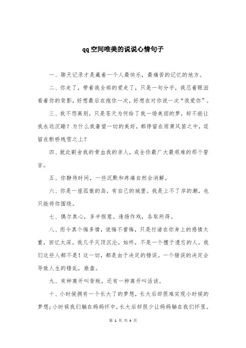 qq空间唯美的说说心情句子 
