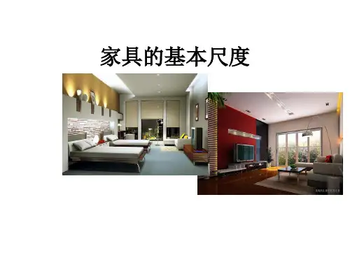 家具的基本尺度