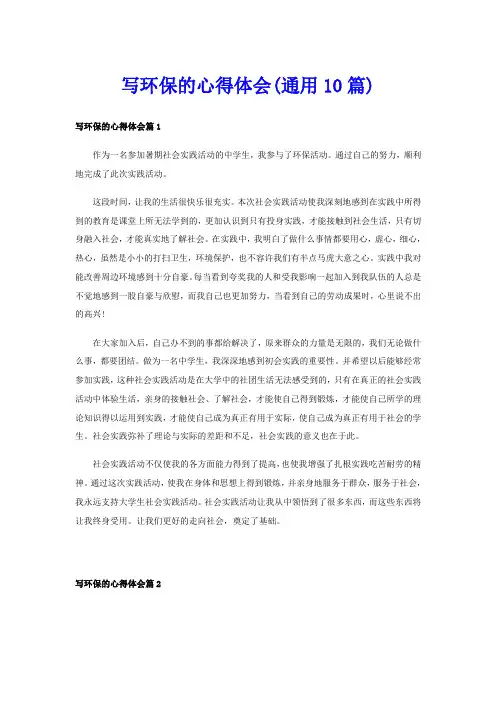 写环保的心得体会(通用10篇)