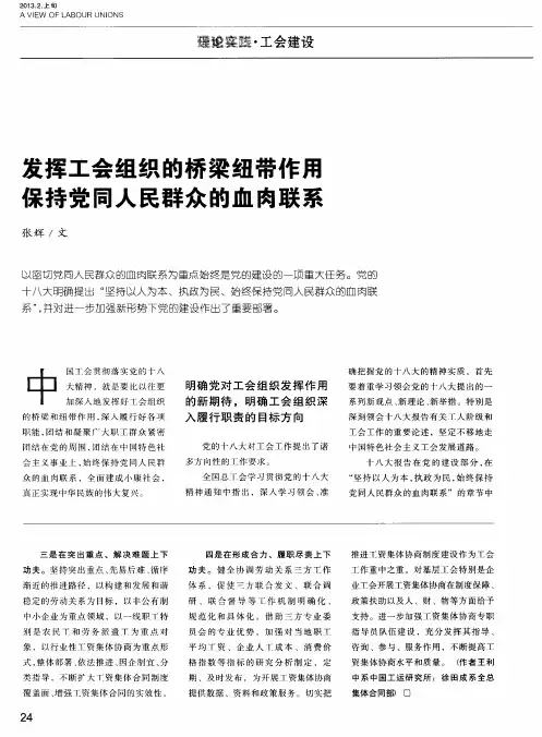 发挥工会组织的桥梁纽带作用 保持党同人民群众的血肉联系