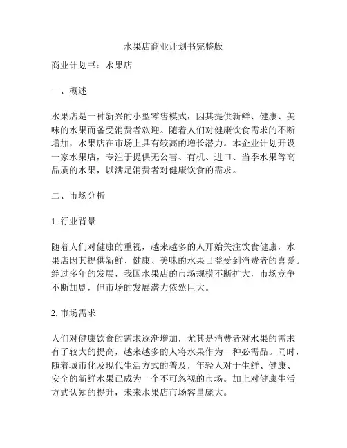 水果店商业计划书完整版