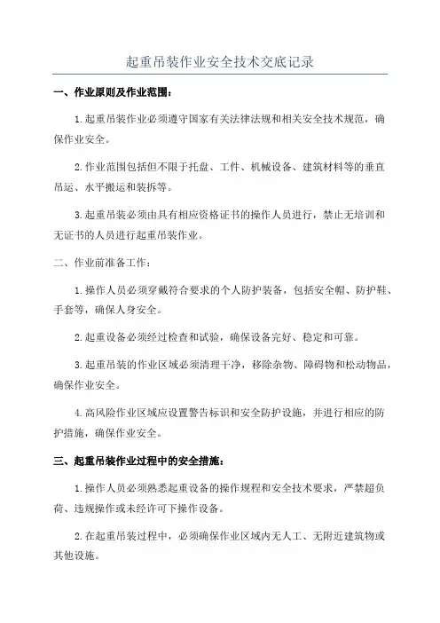 起重吊装作业安全技术交底记录