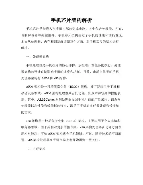 手机芯片架构解析