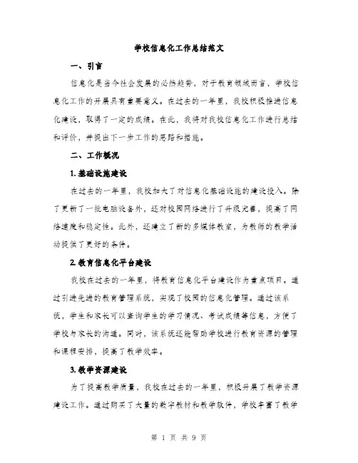 学校信息化工作总结范文（三篇）