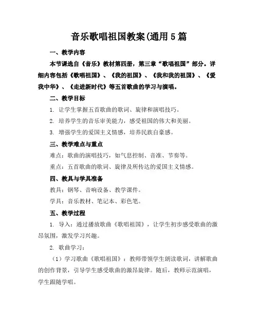 音乐歌唱祖国教案(通用5篇