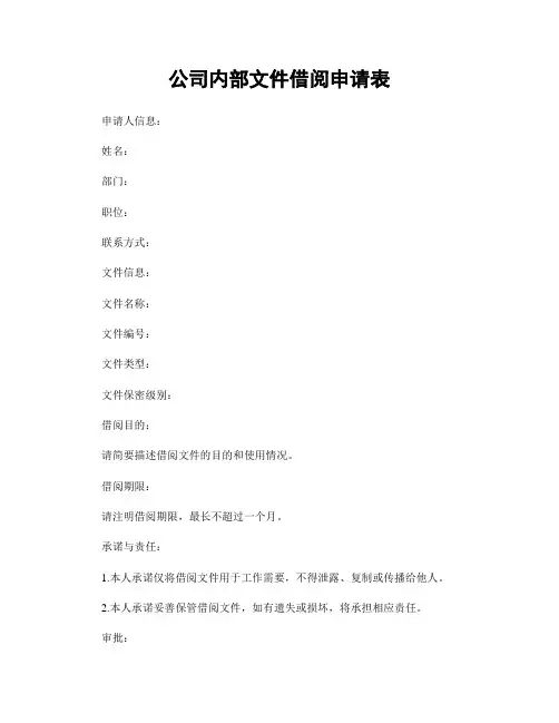 公司内部文件借阅申请表
