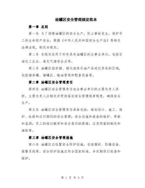 油罐区安全管理规定范本