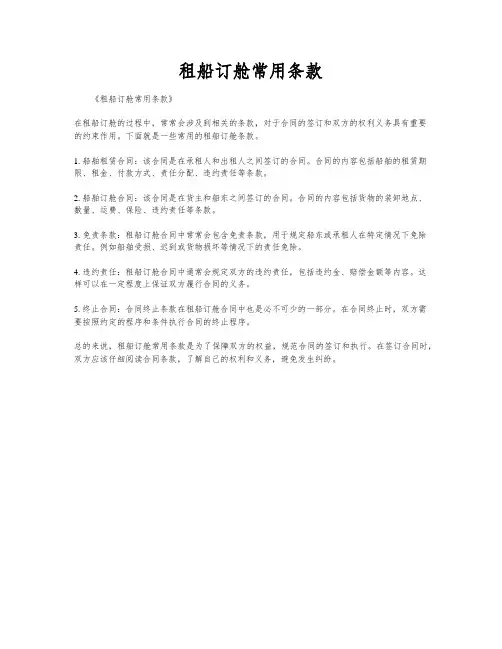 租船订舱常用条款