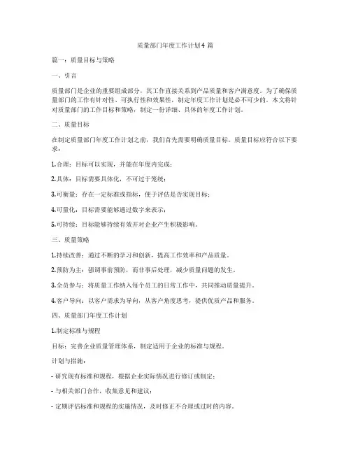 质量部门年度工作计划4篇
