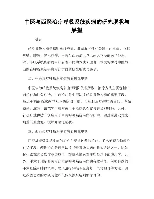 中医与西医治疗呼吸系统疾病的研究现状与展望