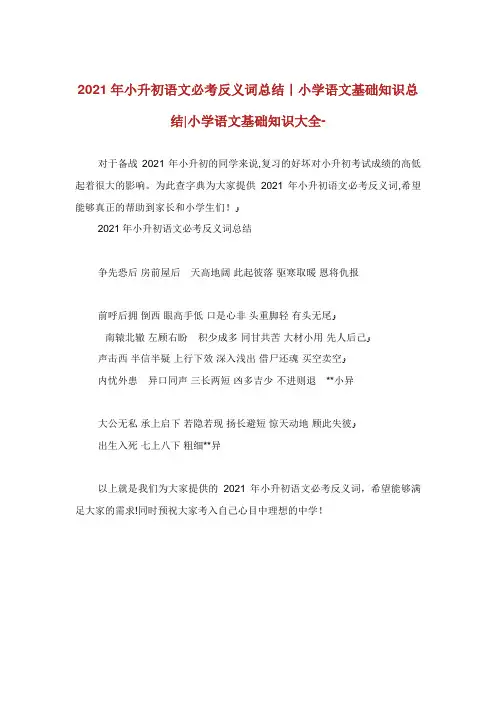 小升初语文必考反义词总结小学语文基础知识总结