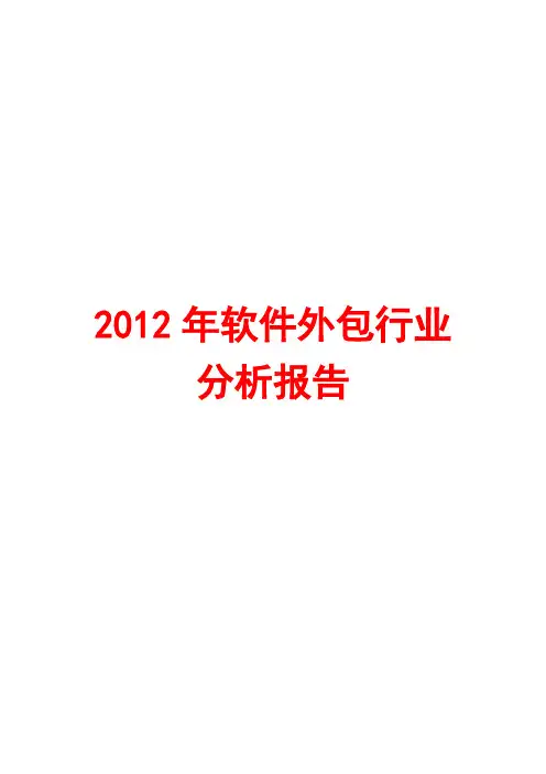 软件外包行业分析报告2012
