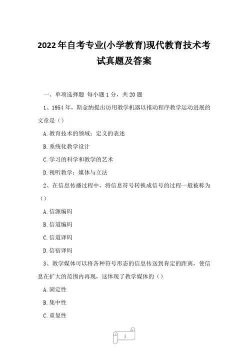 2022年自考专业(小学教育)现代教育技术考试真题及答案