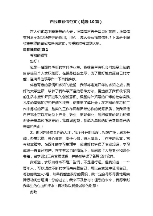 自我推荐信范文（精选10篇）