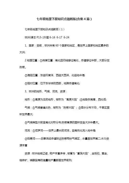七年级地理下册知识点湘教版(合集4篇)