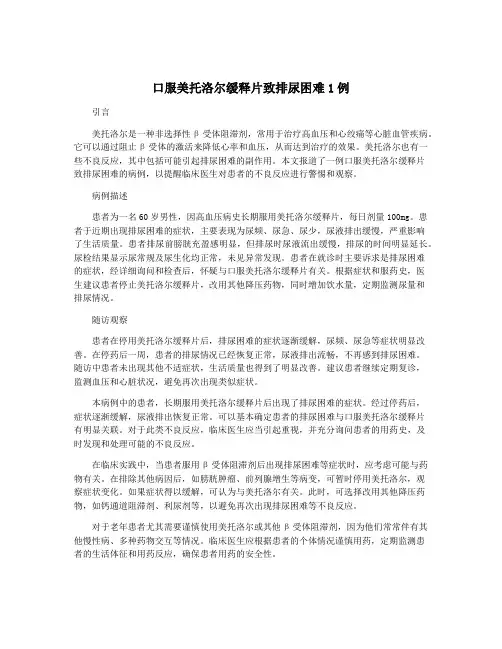 口服美托洛尔缓释片致排尿困难1例