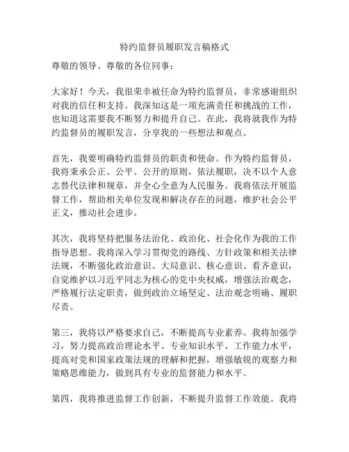 特约监督员履职发言稿格式