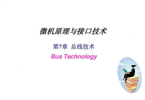 微机原理与接口技术