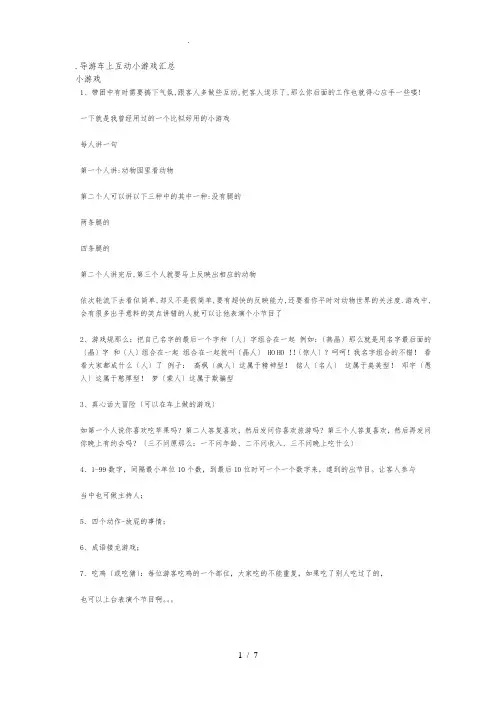 导游车上互动小游戏汇总