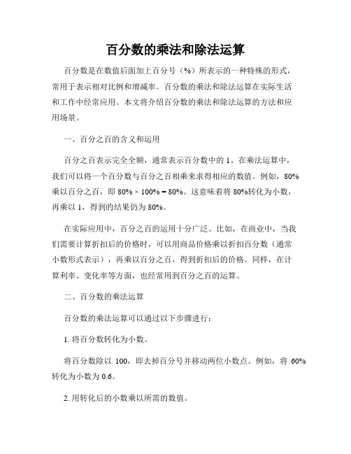 百分数的乘法和除法运算