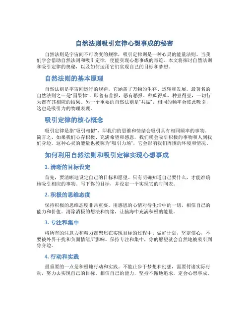 自然法则吸引定律心想事成的秘密