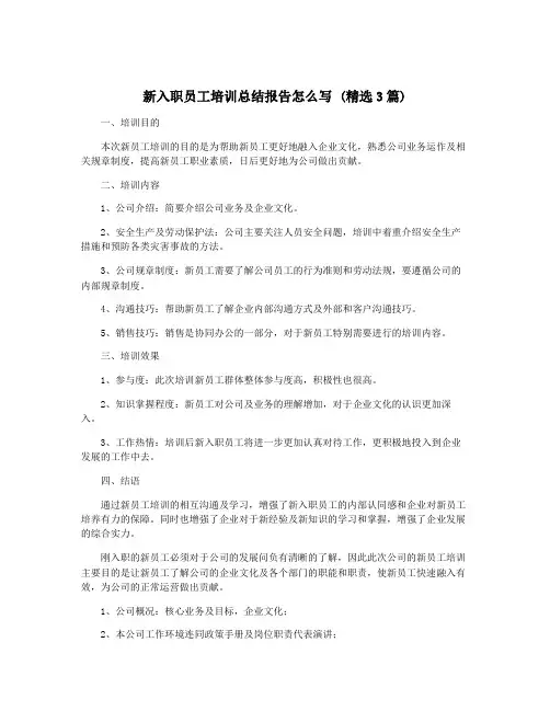 新入职员工培训总结报告怎么写 (精选3篇)