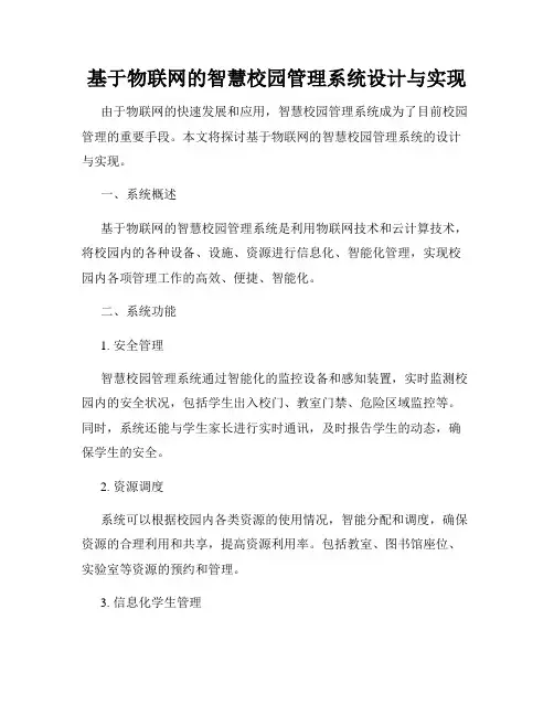 基于物联网的智慧校园管理系统设计与实现