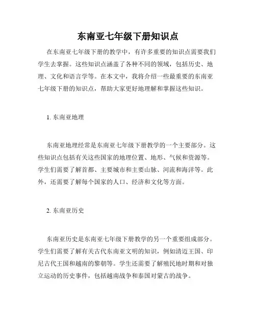 东南亚七年级下册知识点
