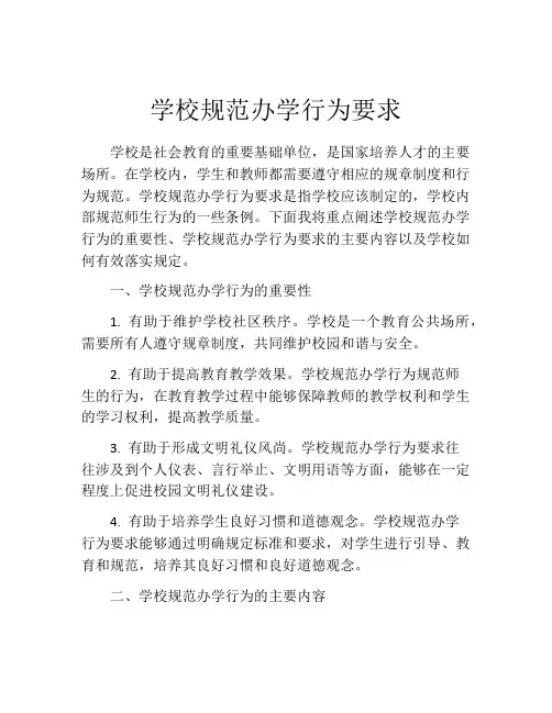 学校规范办学行为要求