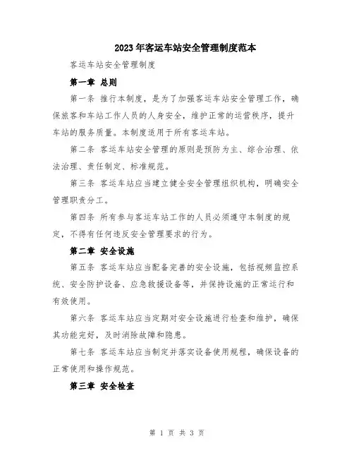 2023年客运车站安全管理制度范本