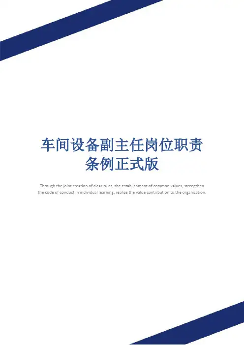 车间设备副主任岗位职责条例正式版