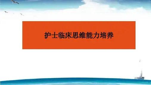 护士临床思维能力培养