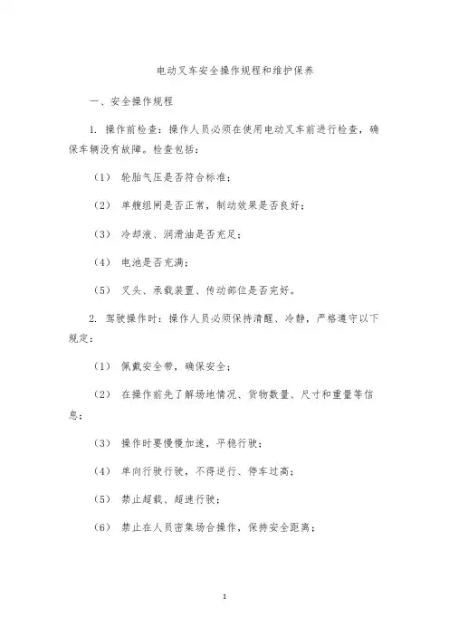 电动叉车安全操作规程和维护保养